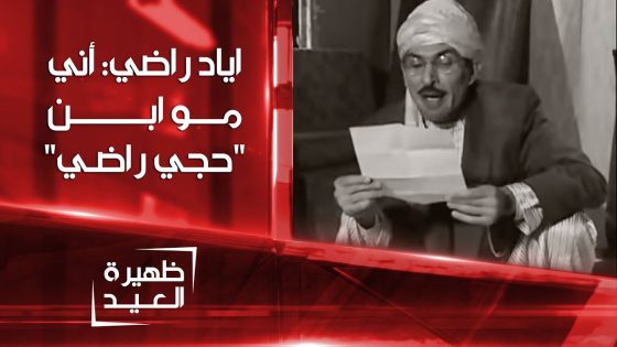 الفنان إياد راضي: أني مو ابن حجي راضي مجرد تشابه أسماء