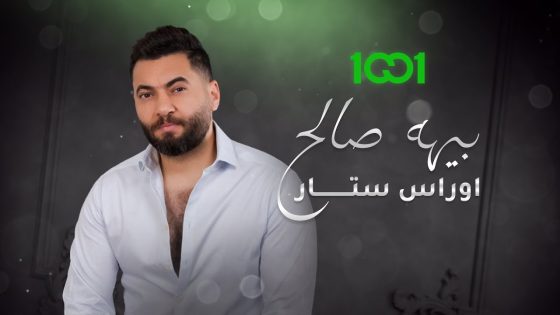 أوراس ستار – بيها صالح (حصرياً) | 2023 | Oras Sattar – Beha Saleh