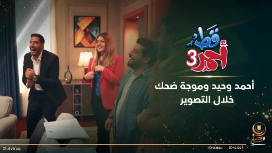 أحمد وحيد وموجة ضحك خلال التصوير