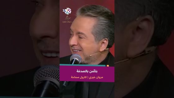 Marwan Khoury & Carole Samaha – Bet’amen Bel Sodfe | مروان خوري & كارول سماحة – بتآمن بالصدفة