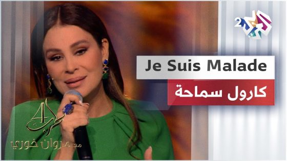 Carole Samaha | كارول سماحة – Je Suis Malade @CaroleSamaha