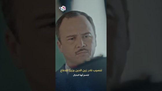 ابتسم أيها الجنرال | الرئيس فرات يعلن نادر زين الدين بطلاً قوميًا وينصبه وزيرًا للدفاع
