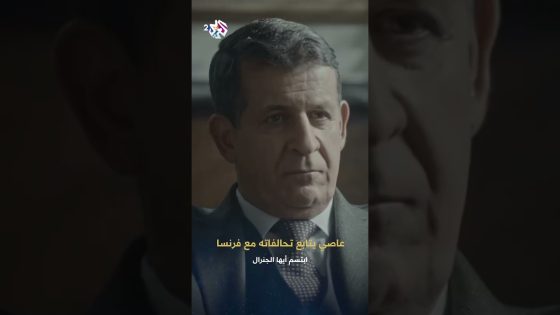 ابتسم أيها الجنرال | عاصي يتقبل الخسارة أمام الرئيس فرات لكن الفرنسيين يعدونه بانتصار قادم
