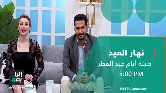 نهار العيد مع أحمد جليل و ايلا العاني | عيدكم مع الرابعة أحلى