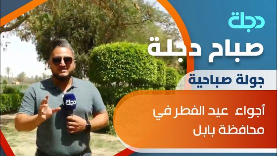 صباح دجلة يرصد أجواء عيد الفطر في محافظة بابل