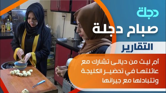 أم ليث من ديالى تشارك مع عائلتها في تحضير الكليجة وتتبادلها مع جيرانها