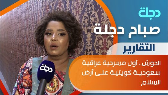 الحوش.. أول مسرحية عراقية سعودية كويتية على أرض السلام