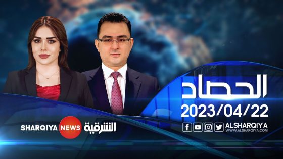 الحصاد الاخباري | 22-04-2023