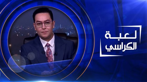 لعبة الكراسي | 22-04-2023