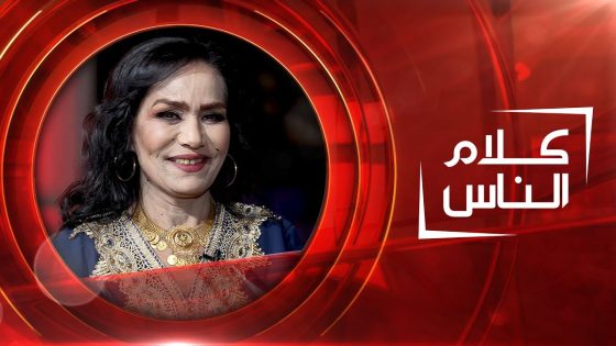 الفنانة ساجدة عبيد | كلام الناس