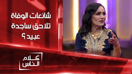 شائعات الوفاة تلاحق ساجدة عبيد ؟