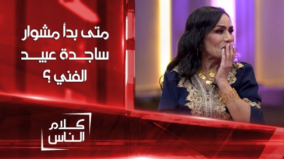 متى بدأ مشوار ساجدة عبيد الفني ؟