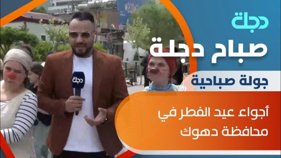 صباح دجلة يرصد أجواء عيد الفطر في محافظة دهوك
