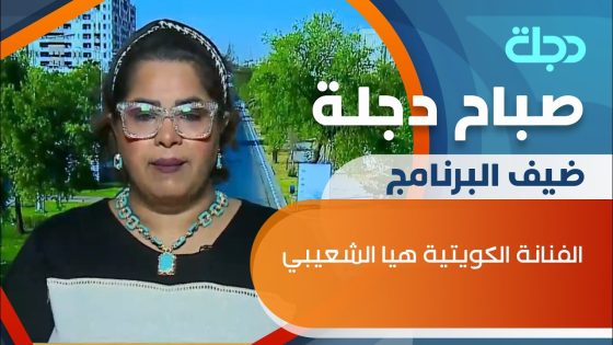 الفنانة الكويتية هيا الشعيبي في ضيافة صباح دجلة