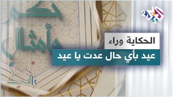 الحكاية وراء مثل عيد بأي حال عدت يا عيد | حكم وأمثال