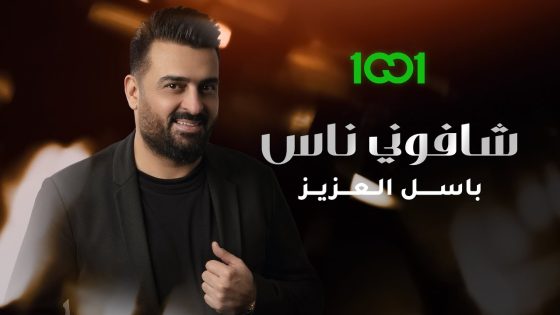 باسل العزيز – شافوني ناس (حصرياً) | 2023 | Basil Al Aziz – SHafony Nas