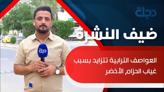 مراسل دجلة: العواصف الترابية تتزايد بسبب غياب الحزام الأخضر