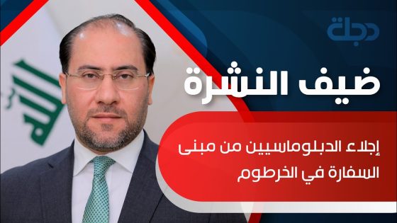 أحمد الصحاف – المتحدث باسم الخارجية: عمليات الإجلاء متواصلة لأبناء الجالية العراقية في السودان