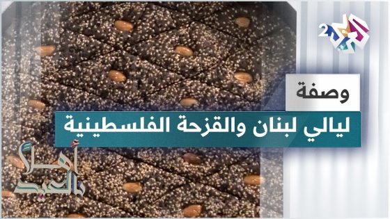 طريقة عمل ليالي لبنان و القزحة الفلسطينية مع الشيف لبنى العابد