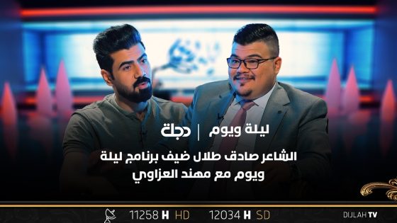 الشاعر صادق طلال ضيف برنامج ليلة ويوم مع مهند العزاوي