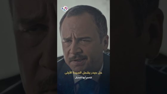 حيدر يقترح على الرئيس فرات حلا يشمل السيدة الأولى .. فهل تقبل؟