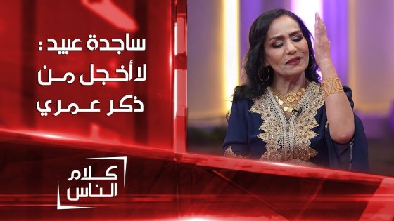 كل الناس تكبر | ساجدة عبيد لاتخجل من ذكر عمرها