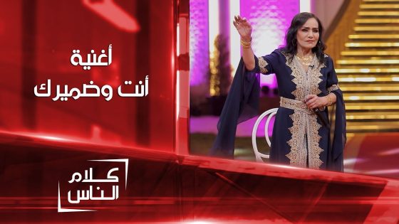 أغنية أنت وضميرك ساجدة عبيد