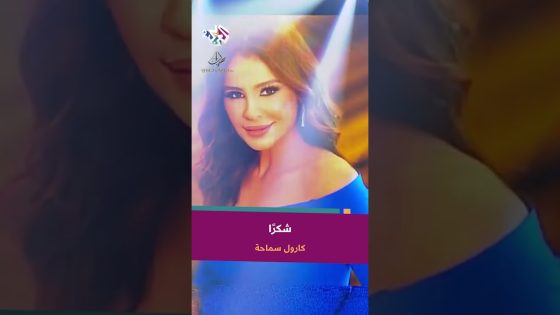 Carole Samaha – Shoukran | كارول سماحة – شكرا @CaroleSamaha