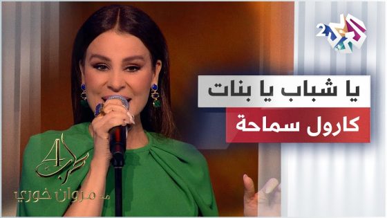 يا شباب يا بنات – كارول سماحة | Carole Samaha – Ya Shabab Ya Banat @CaroleSamaha