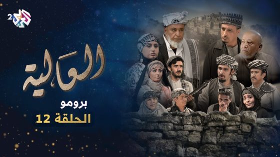 برومو الحلقة الثانية عشرة من مسلسل العالية اليمني