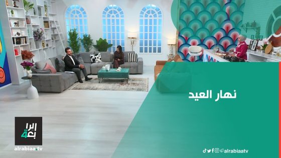 نهار العيد مع هيلين بامرني وفرج مطلوب | عيدكم مع الرابعة أحلى
