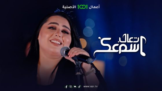 أغنية يعني هاهية – الفنانة دموع تحسين | تعال اسمعك