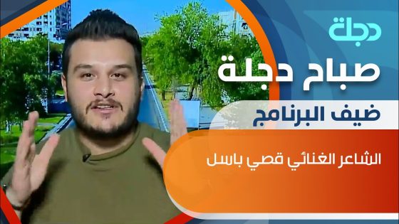 الشاعر الغنائي قصي باسل في ضيافة صباح دجلة