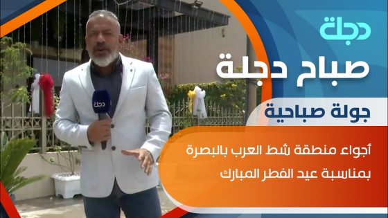 جولة صباحية في منطقة شط العرب بالبصرة بمناسبة عيد الفطر المبارك