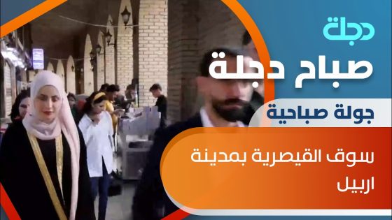 جولة صباح دجلة في سوق القيصرية بمدينة اربيل