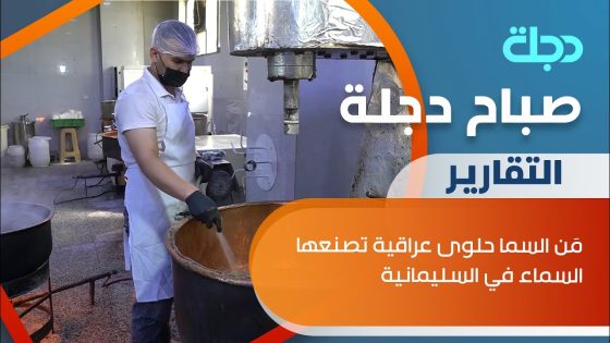 مَن السما حلوى عراقية تصنعها السماء في السليمانية