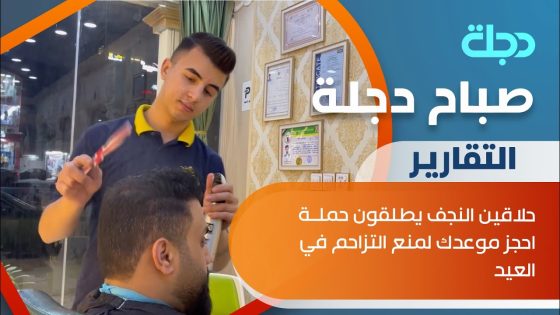 حلاقين النجف يطلقون حملة احجز موعدك لمنع التزاحم في العيد