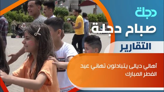 أهالي ديالى يتبادلون تهاني عيد الفطر المبارك