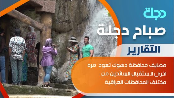 مصايف محافظة دهوك تعود مره اخرى لاستقبال السائحين من مختلف المحافظات العراقية