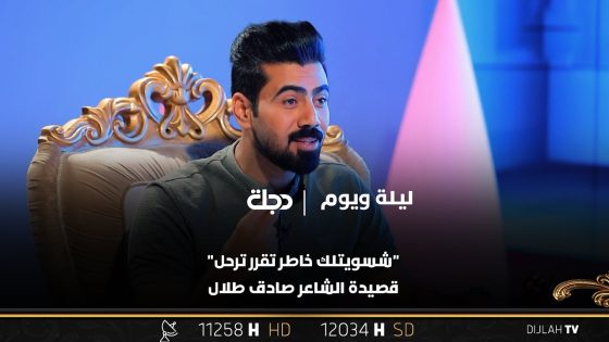 “شسويتلك خاطر تقرر ترحل” .. قصيدة الشاعر صادق طلال