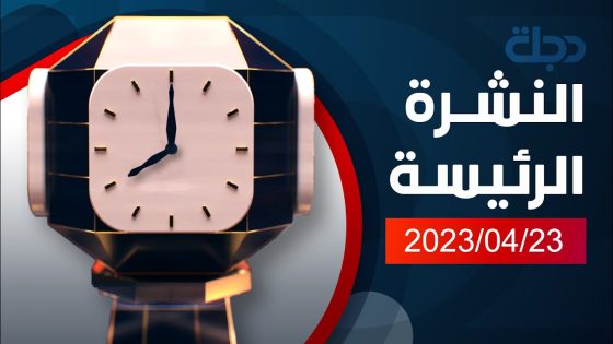 النشرة الرئيسة من قناة دجلة الفضائية 2023-04-23