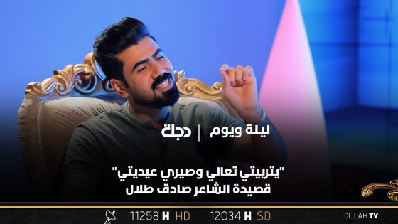 “يتربيتي تعالي وصيري عيديتي” .. قصيدة الشاعر صادق طلال