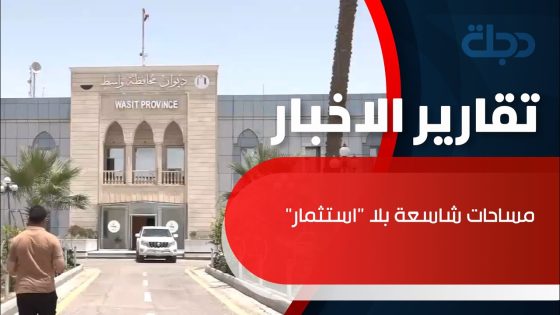 مساحات شاسعة بلا “استثمار” والعائلات تبحث عن الترفيه خارج #واسط