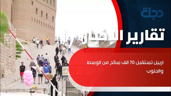 اربيل تستقبل 70 الف سائح من الوسط والجنوب في عطلة عيد الفطر