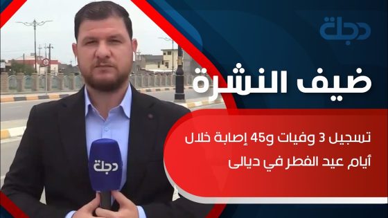 مراسلنا في ديالى: تسجيل 3 وفيات و45 إصابة خلال أيام عيد الفطر بالمحافظة