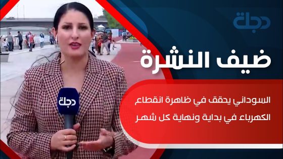 بغداديون: نثمن استجابة السوداني لشكاوى انقطاع الكهرباء بداية ونهاية كل شهر
