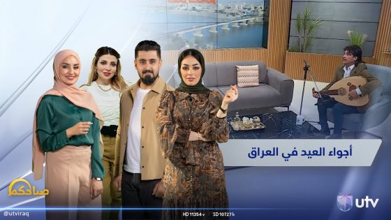 أجواء العيد في العراق | صباحكم