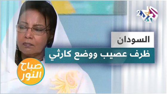 أيام عصيبة ووضع كارثي يمر به شعب السودان جراء الحرب