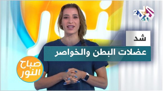 عضلات البطن والخواصر.. تمارين رياضية تشد وتقوي