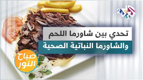 بين شاورما اللحم وشاورما الجاك الفروت النباتية .. من سيكسب تحدي الطبخ؟
